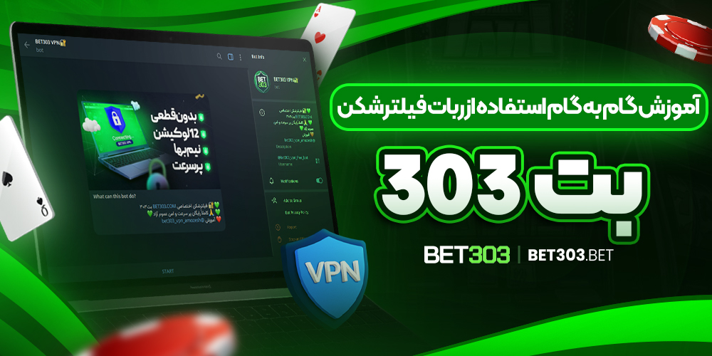 آموزش گام به گام استفاده از ربات فیلترشکن بت303