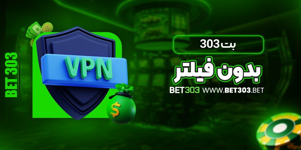 بت 303 بدون فیلتر