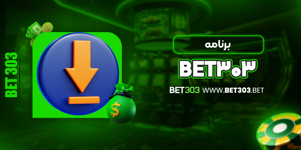 برنامه bet303