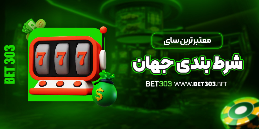 معتبر ترین سایت شرط بندی جهان