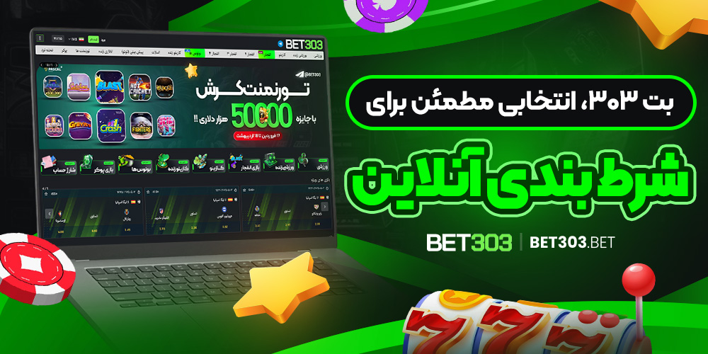 بت 303، انتخابی مطمئن برای شرط‌ بندی آنلاین