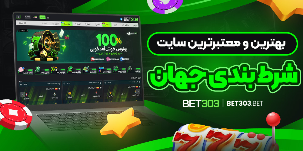 بهترین و معتبرترین سایت شرط بندی جهان