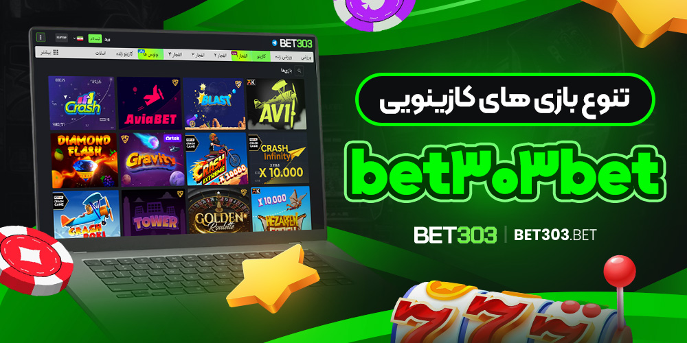 تنوع بازی های کازینویی bet303bet