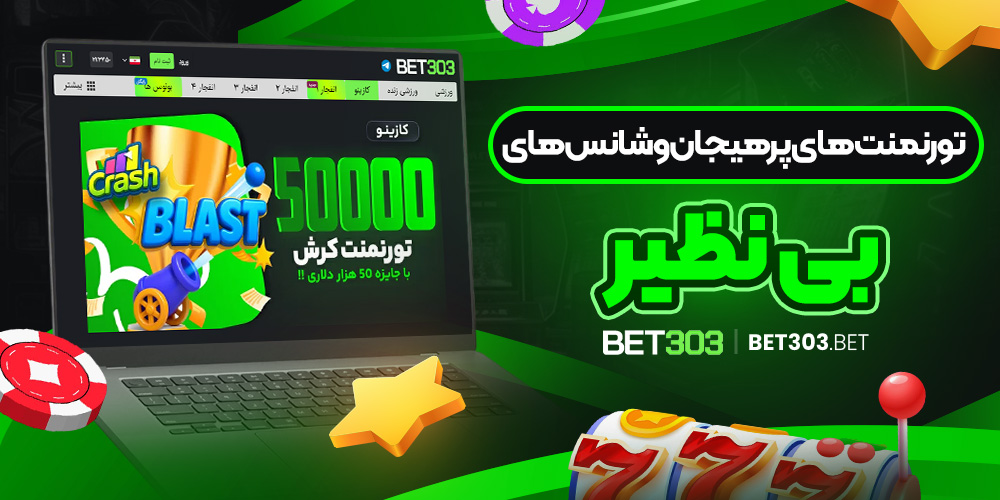 تورنمنت‌ های پرهیجان و شانس‌ های بی‌ نظیر