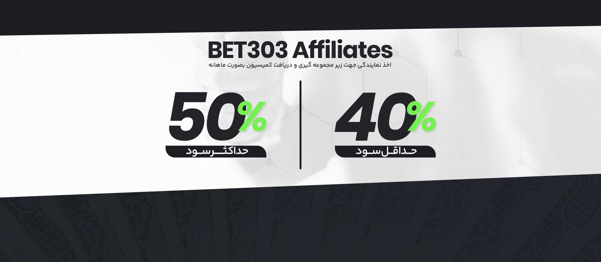 پنل مدیریت نمایندگی بت ۳۰۳ - کنترل کامل روند کسب درآمد