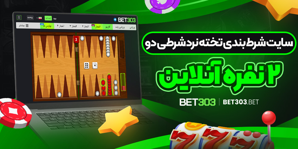 سایت شرط بندی تخته نرد شرطی دو نفره آنلاین