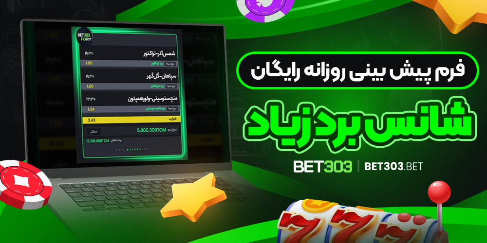 فرم پیش بینی روزانه رایگان، شانس برد زیاد
