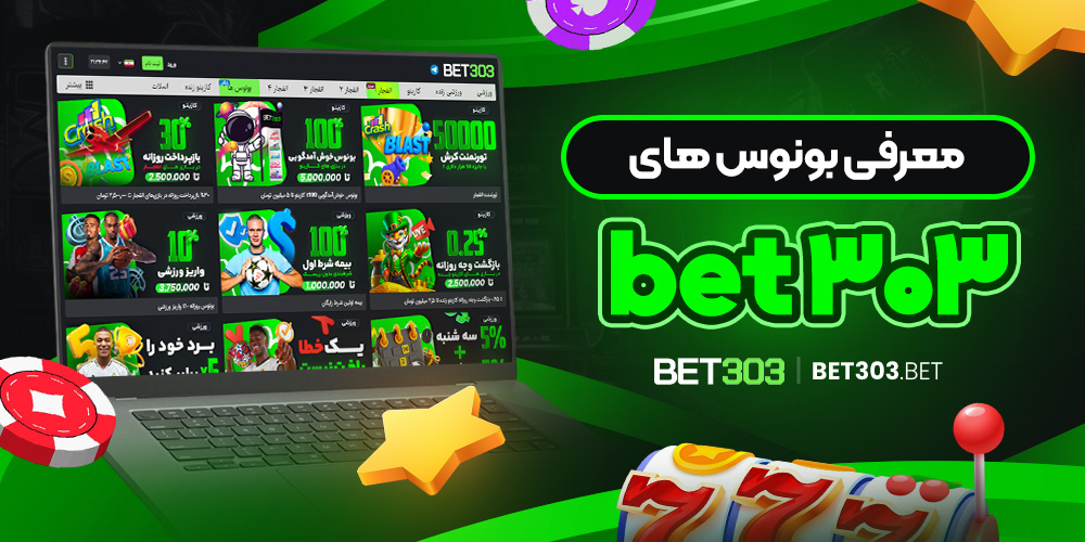 بونوس‌ ها و پیشنهادات ویژه سایت بت 303