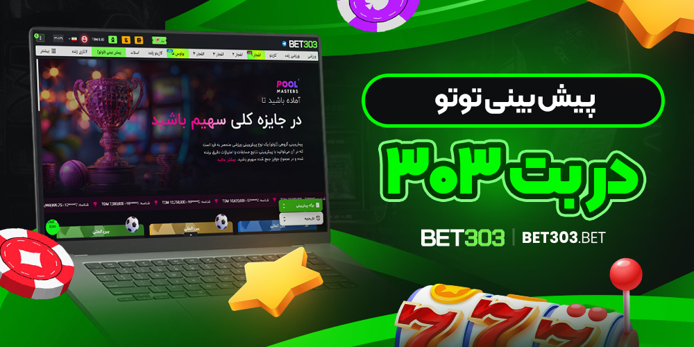 پیش‌ بینی توتو در بت 303