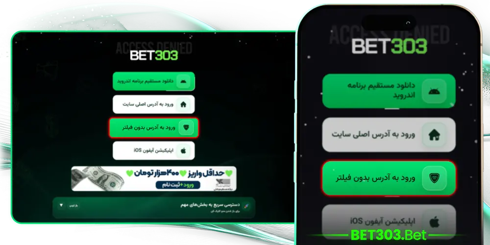 راهنمای کامل ورود به سایت بت ۳۰۳ بدون نیاز به فیلترشکن - دسترسی مستقیم و امن