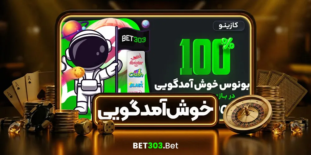 بونوس خوش‌آمدگویی ۱۰۰٪ کازینو