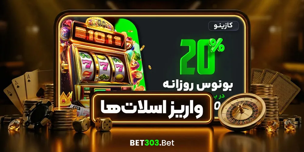 بونوس روزانه ۲۰٪ واریز اسلات‌ها