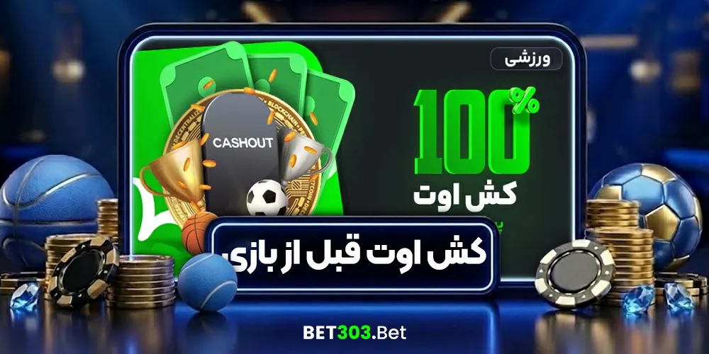 کش اوت ۱۰۰٪ پیش از بازی