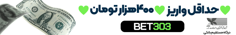 حداقل واریز ۴۰۰ هزار تومان - ورود و ثبت‌نام