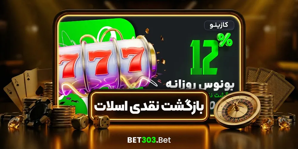 بازگشت نقدی اسلات‌ها تا ۱۲٪