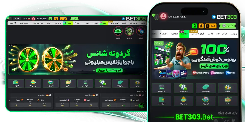 بت ۳۰۳ - سایت شرط‌بندی معتبر با لایسنس جهانی و اسکریپت BetConstruct