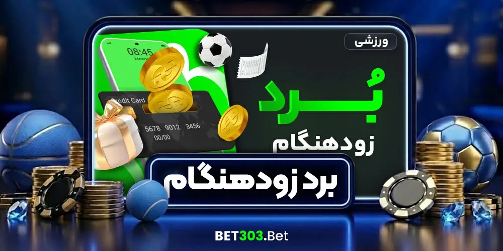 برد زودهنگام قبل از اتمام بازی