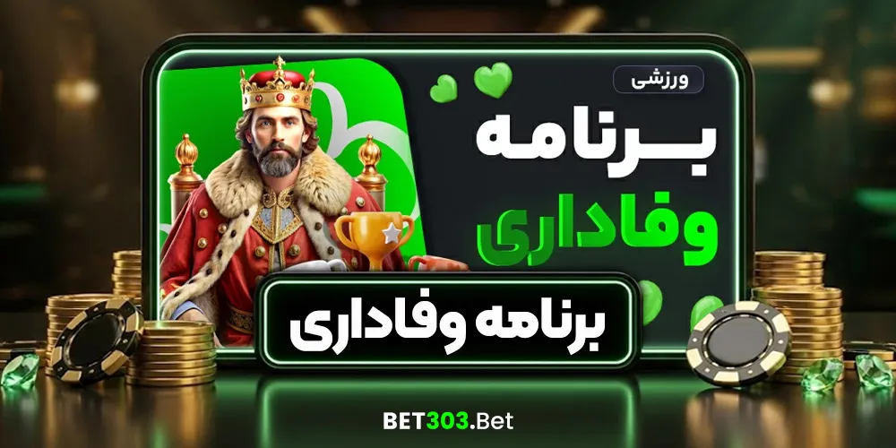 برنامه وفاداری