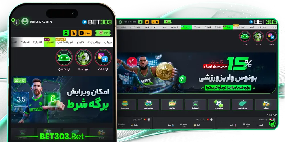 بت ۳۰۳ - معتبرترین سایت شرط‌بندی با مجوزهای رسمی و پشتیبانی 24 ساعته