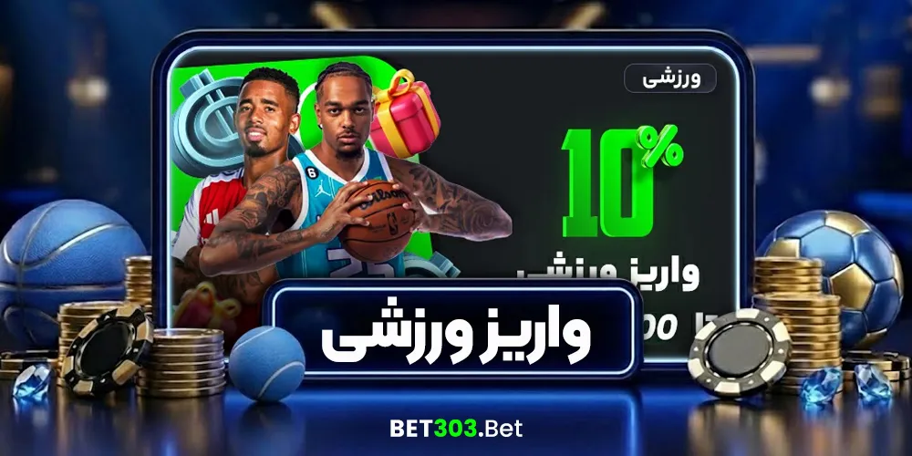 بونوس روزانه ۱۰٪ واریز ورزشی