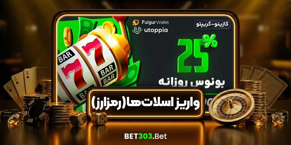 بونوس روزانه ۲۵٪ اسلات‌ها (رمزارز)