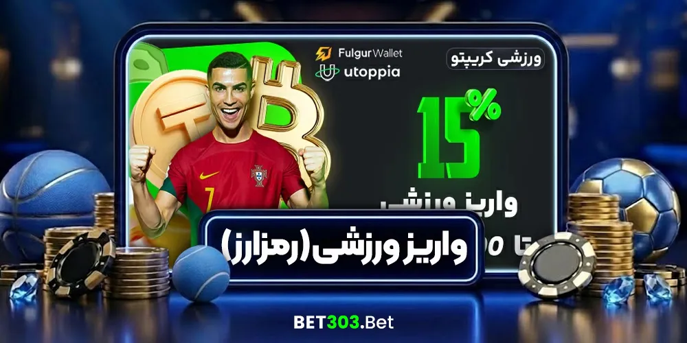 بونوس ۱۵٪ واریز ورزشی (رمزارز)