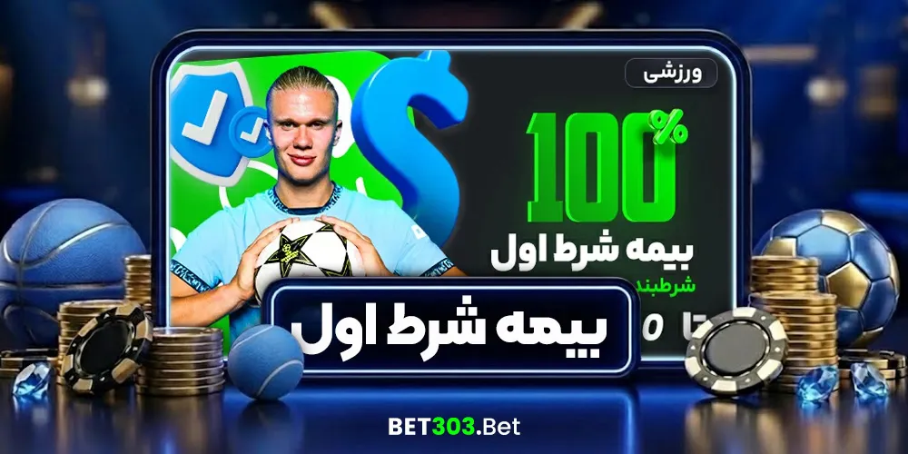 بیمه شرط اول ۱۰۰٪