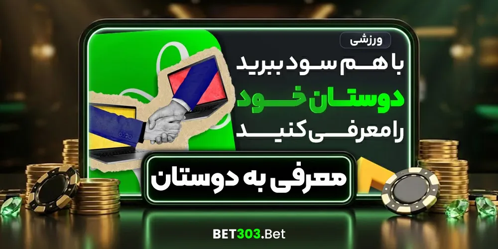 معرفی به دوستان (ریفرال)