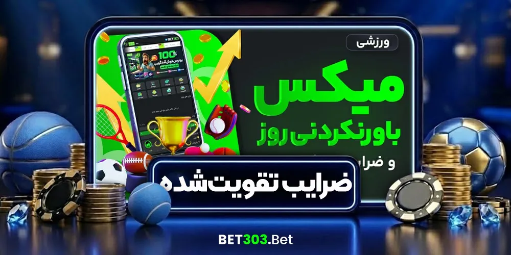 میکس روز + ضرایب تقویت‌شده