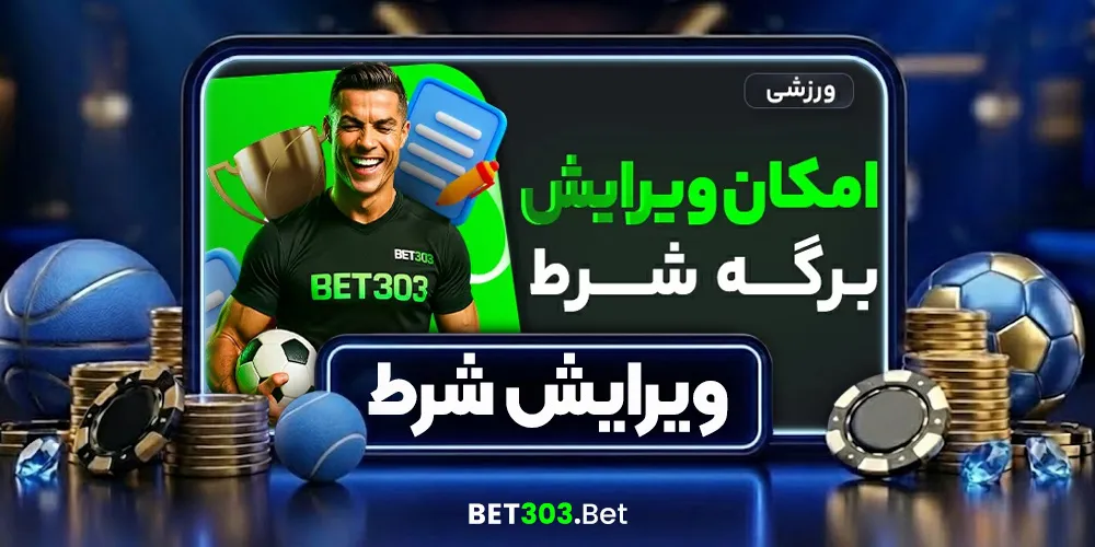 ویرایش شرط (Edit Bet)