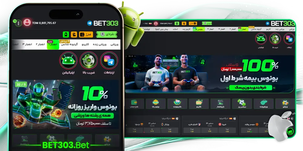 ویژگی‌ های اپلیکیشن بت ۳۰۳