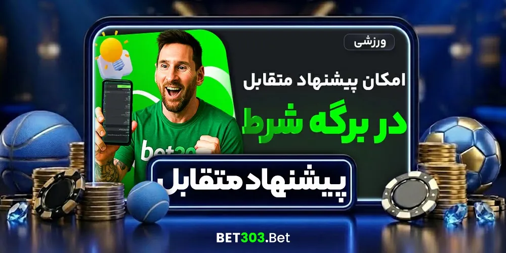 پیشنهاد متقابل (بالا دادن ضریب)