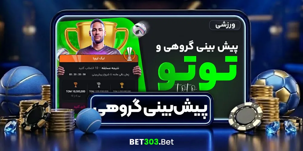 پیش‌بینی گروهی (توتو)