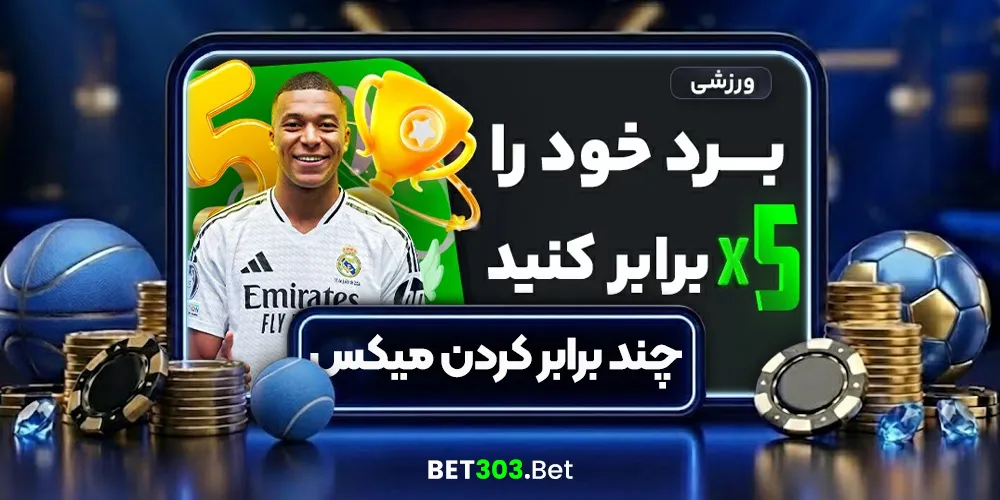 چند برابر کردن برد میکس