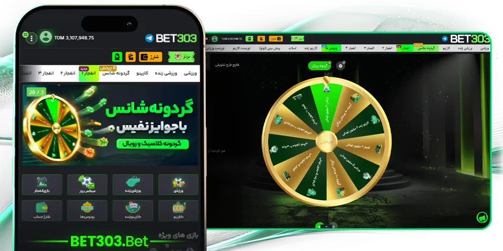 گردونه چرخش رایگان بت ۳۰۳ - گردونه کلاسیک و رویال با جوایز نقدی و چرخش رایگان