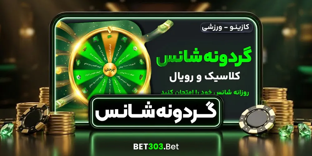 گردونه شانس (چرخ شگفت‌انگیز)