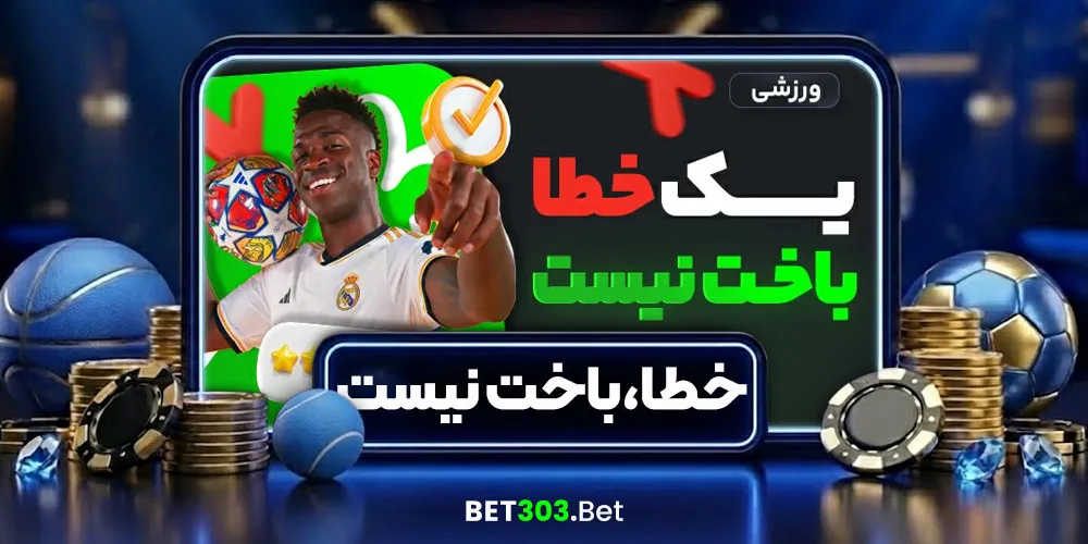 یک خطا، باخت نیست!