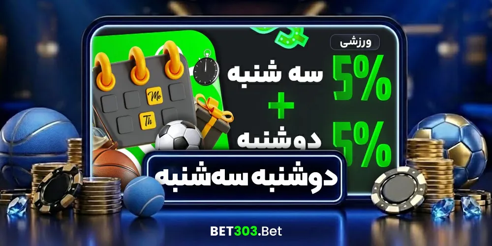 ۵٪ دوشنبه + ۵٪ سه‌شنبه