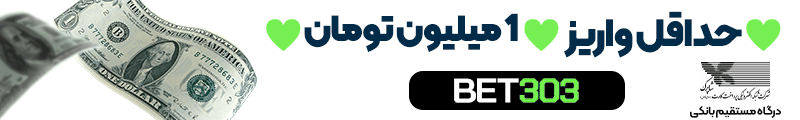 حداقل واریز ۴۰۰ هزار تومان - ورود و ثبت‌نام