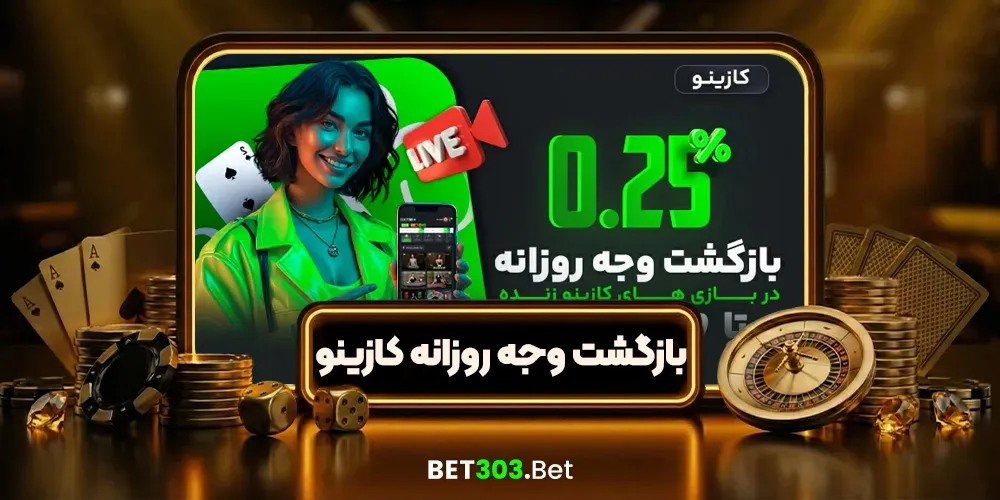 بازگشت وجه روزانه کازینو زنده ۰.۲۵٪